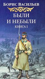 Борис Васильев "Были и небыли. Книга 1. Господа волонтеры"