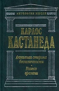 Хочу книгу Кастанеды