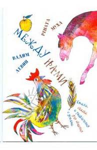 Между нами. Вадим Левин, Рената Муха. Книжка)