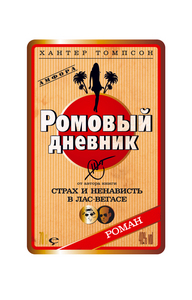 Книга "Ромовый дневник"