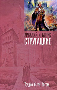 Книги Аркадия и Бориса Стругацких