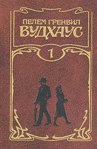 Пелем Гренвил Вудхаус. Собрание сочинений в трех томах.