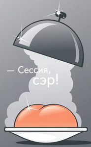 СДАТЬ ЖОПНУЮ СЕССИЮ!!!!!!!!!