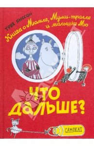 Туве Янссон: Что дальше? Книга о Мюмле, Муми-тролле и малышке Мю