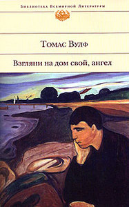 Томас Вулф «Взгляни на дом свой, ангел»