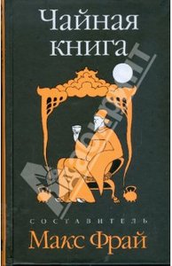 Макс Фрай "Чайная книга"