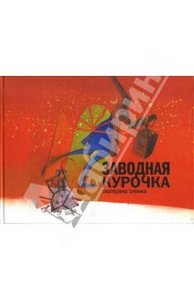 Екатерина Силина: Заводная курочка: (для семейного чтения).