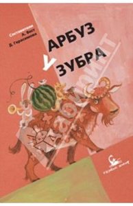 Арбуз у зубра