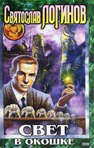 С. Логинов. Свет в окошке