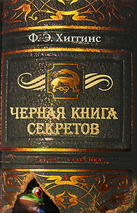 Ф. Э. Хиггинс Черная книга секретов