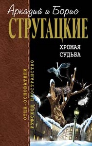 А. и Б. Стругацкие. Хромая судьба