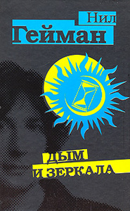 Н. Гейман. Дым и зеркала