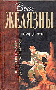 Р. Желязны. Лорд Демон