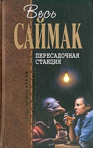 К. Саймак. Пересадочная станция