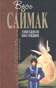 К. Саймак. Звездное наследие