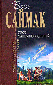 К. Саймак. Грот танцующих оленей