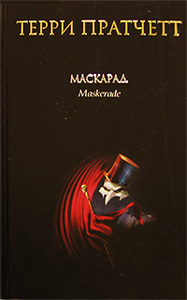 Т. Пратчетт. Маскарад