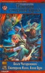 О. Чигиринская, Е. Кинн, А. Оуэн. В час, когда луна взойдет. Книга 1: Темная сторона луны