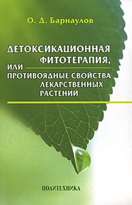 Детоксикационная фитотерапия, или Противоядные свойства лекарственных растений