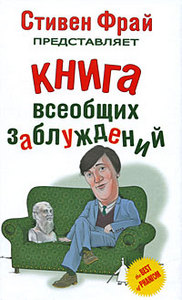 книги Стивена Фрая