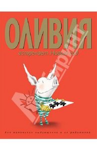 Книжки про хрюшку Оливию