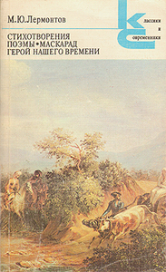 М. Ю. Лермонтов Герой нашего времени. Сборник