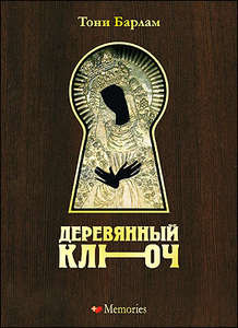 Книга Тони Барлам "Деревянный ключ"