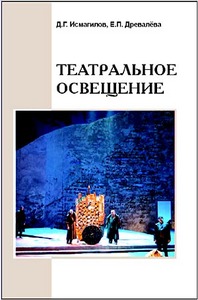 Книга Д.Г. Исмагилов, Е.П. Древалева ТЕАТРАЛЬНОЕ ОСВЕЩЕНИЕ