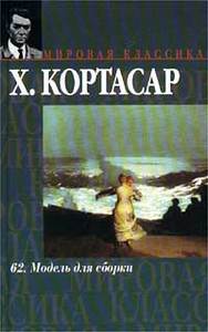 Х. Кортасар  62. Модель для сборки