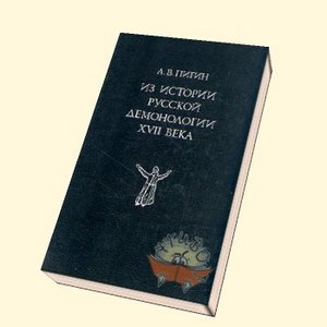 А.В. Пигин "Из истории русской демонологии XVII века"