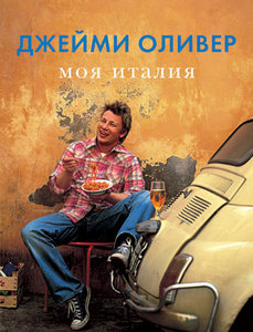 Кулинарные книжки Джейми Оливера