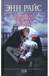 Энн Райс "Вымпир Лестат"