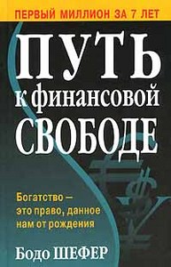 Книга "Путь к финансовой свободе"