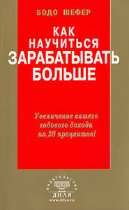 Книга "Как научиться зарабатывать больше"