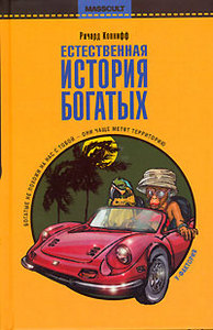 Ричард Коннифф Естественная история богатых