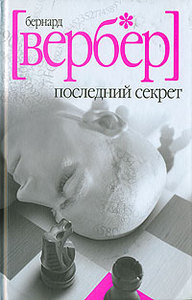 Бернард Вербер - Последний секрет