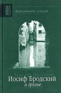 книга "Венецианские тетради. Иосиф Бродский и другие" / Quaderni veneziani. Joseph Brodsky & Others