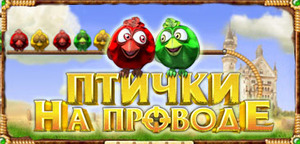 Игру "Птички на проводе"