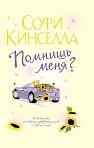 Софи Кинселла «Помнишь меня?»