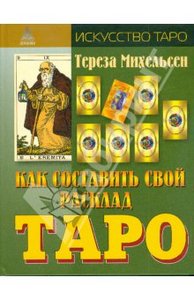 Как составить свой расклад Таро