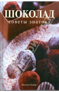 Шанталь Коади "Шоколад: советы знатока"