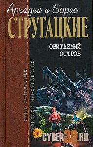 А. и Б. Стругацкие, "Обитаемый остров"