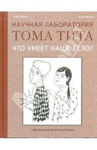 Что умеет наше тело? книга. Фреск Клас, Фреск Улла. ИД Мещерякова.