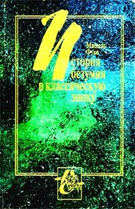 Мишель Фуко "История безумия в классическую эпоху""