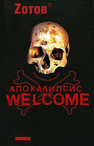 Апокалипсис Welcome