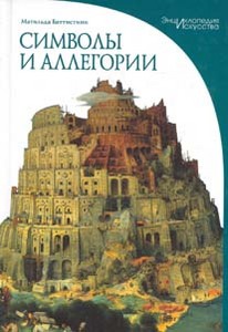 "Символы и аллегории" Матильда Баттистини