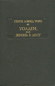 книга "Уолден, или Жизнь в лесу" автор Генри Дэвид Торо.