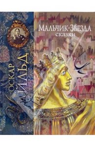 Мальчик-звезда. Оскар Уайлд.