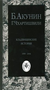 Григорий Чхартишвили (Борис Акунин) "Кладбищенские истории"