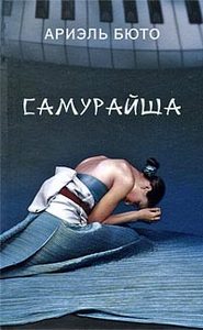 КНИГА "САМУРАЙША"